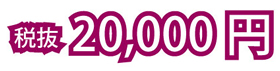 20,000円~