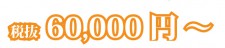 税抜60,000円~