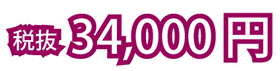 34,000円~