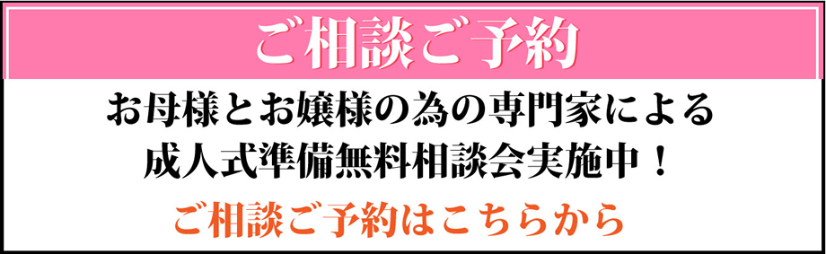 ご相談ご予約はこちらから
