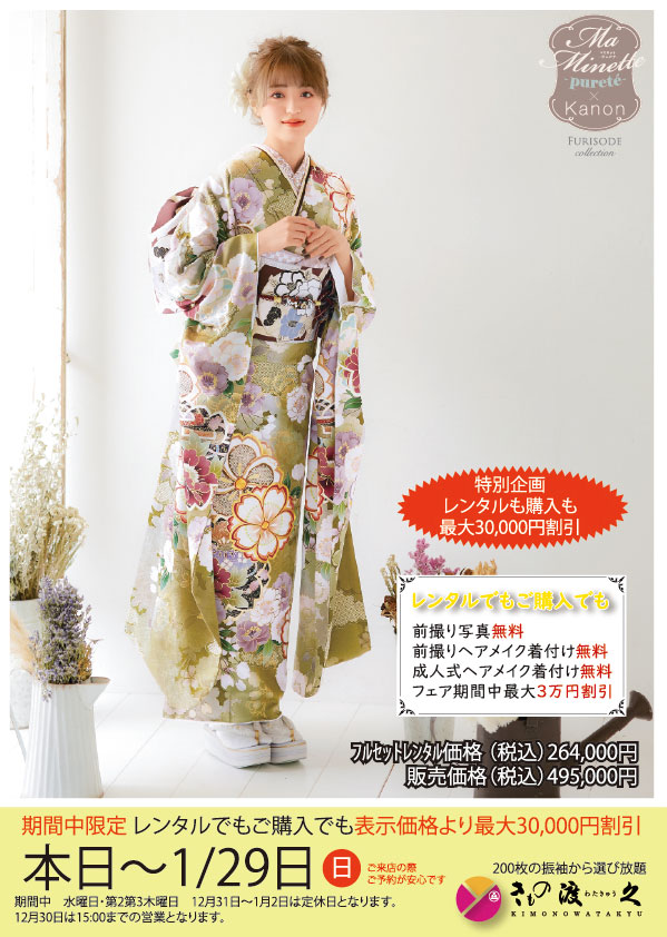 振袖ご試着会