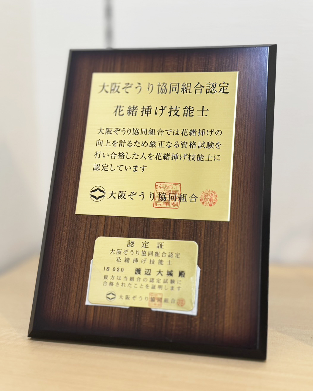 花緒挿げ技能士