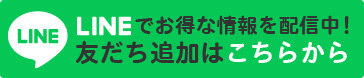 友だち追加